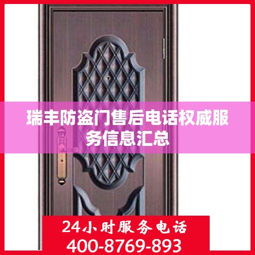 瑞丰防盗门售后电话权威服务信息汇总
