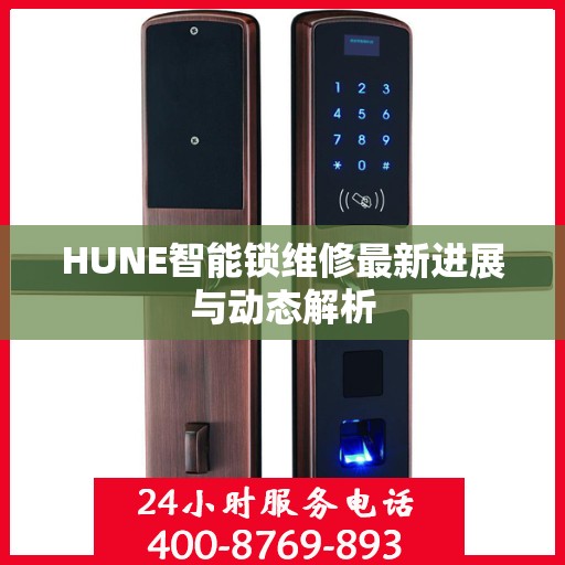 HUNE智能锁维修最新进展与动态解析
