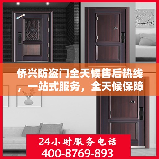 侨兴防盗门全天候售后热线，一站式服务，全天候保障