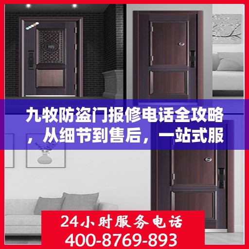 九牧防盗门报修电话全攻略，从细节到售后，一站式服务解析