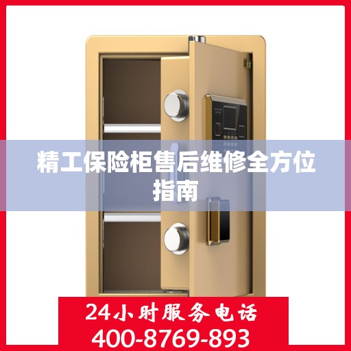 精工保险柜售后维修全方位指南