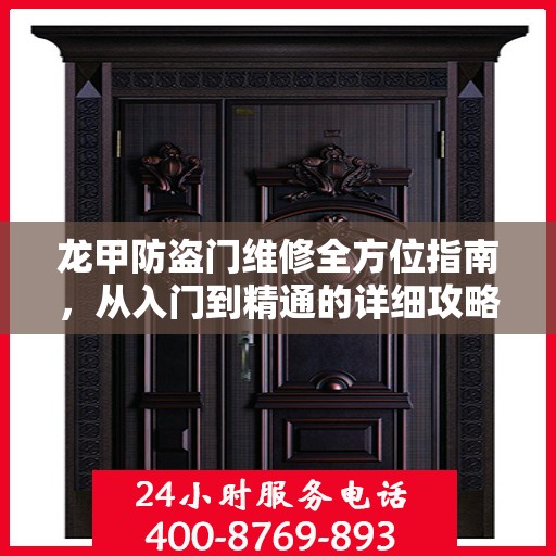 龙甲防盗门维修全方位指南，从入门到精通的详细攻略