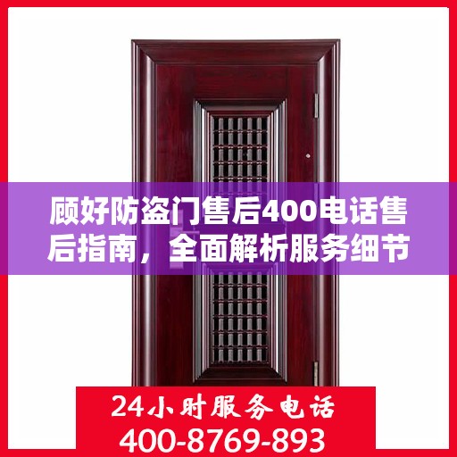 顾好防盗门售后400电话售后指南，全面解析服务细节与攻略