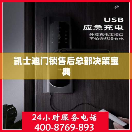 凯士迪门锁售后总部决策宝典