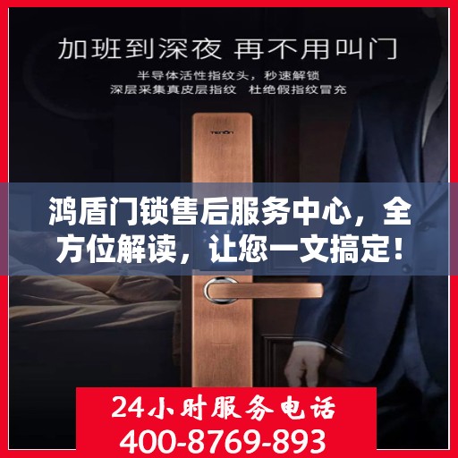 鸿盾门锁售后服务中心，全方位解读，让您一文搞定！