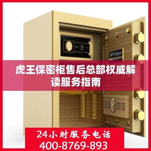 虎王保密柜售后总部权威解读服务指南