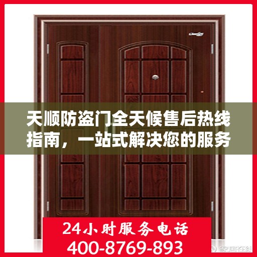 天顺防盗门全天候售后热线指南，一站式解决您的服务需求