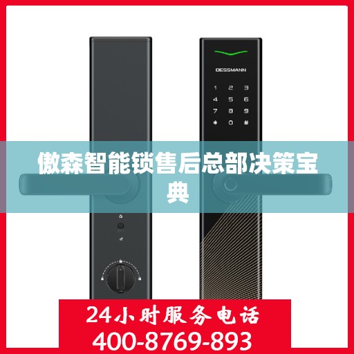 傲森智能锁售后总部决策宝典