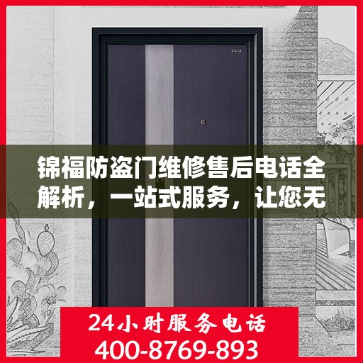 锦福防盗门维修售后电话全解析，一站式服务，让您无忧！
