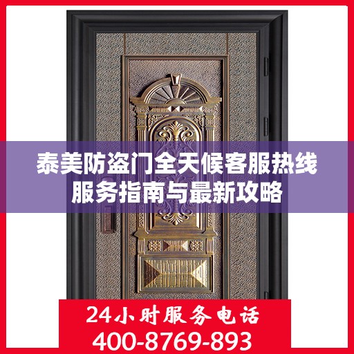 泰美防盗门全天候客服热线服务指南与最新攻略