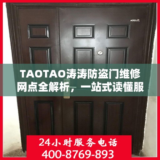 TAOTAO涛涛防盗门维修网点全解析，一站式读懂服务攻略