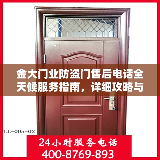 金大门业防盗门售后电话全天候服务指南，详细攻略与售后支持全解析