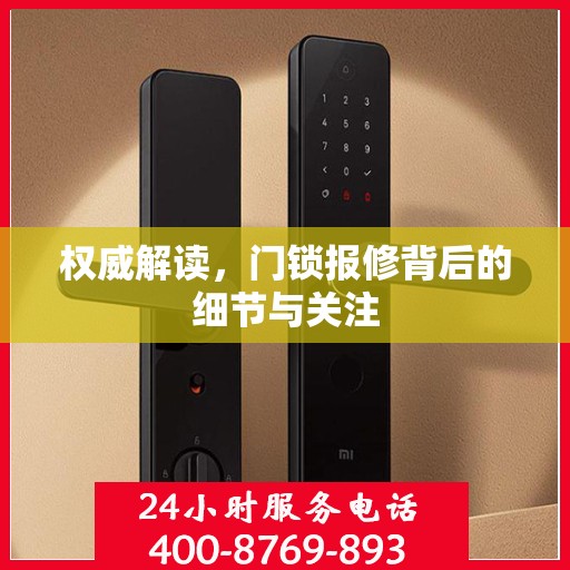 权威解读，门锁报修背后的细节与关注