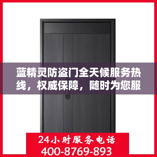 蓝精灵防盗门全天候服务热线，权威保障，随时为您服务
