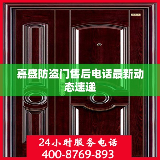 嘉盛防盗门售后电话最新动态速递