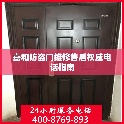 嘉和防盗门维修售后权威电话指南