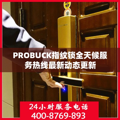 PROBUCK指纹锁全天候服务热线最新动态更新