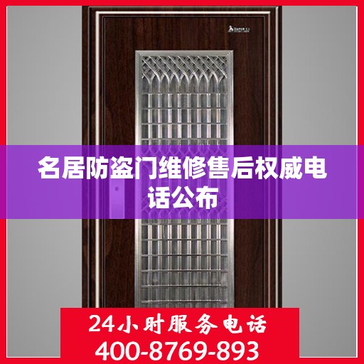 名居防盗门维修售后权威电话公布