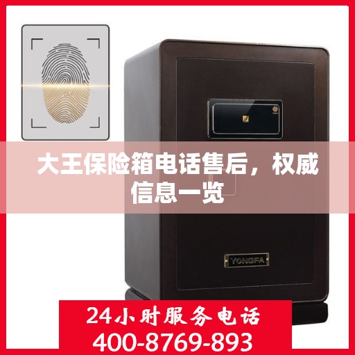 大王保险箱电话售后，权威信息一览