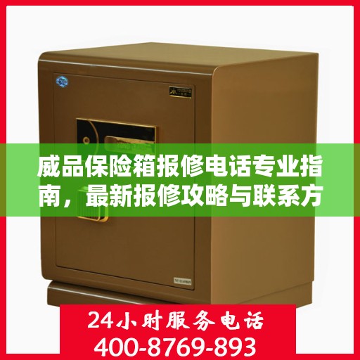 威品保险箱报修电话专业指南，最新报修攻略与联系方式