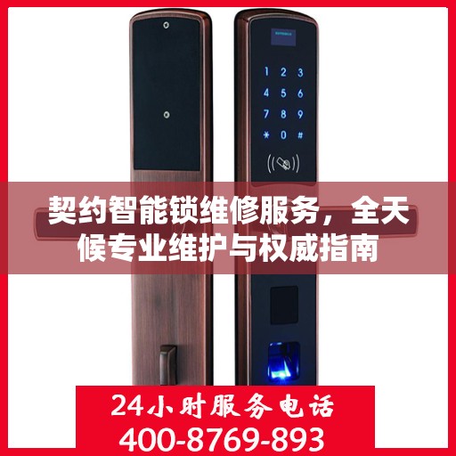 契约智能锁维修服务，全天候专业维护与权威指南