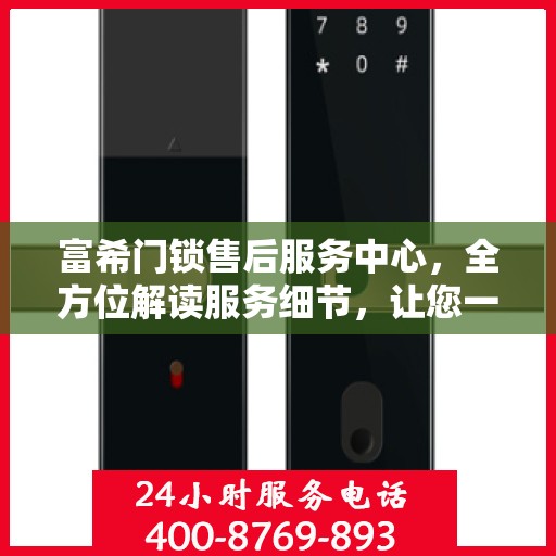 富希门锁售后服务中心，全方位解读服务细节，让您一文读懂！