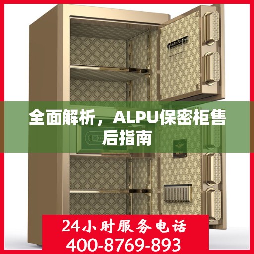 全面解析，ALPU保密柜售后指南