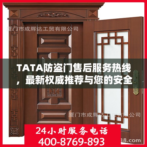 TATA防盗门售后服务热线，最新权威推荐与您的安全守护者联系点