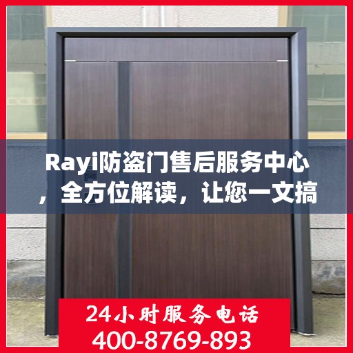 Rayi防盗门售后服务中心，全方位解读，让您一文搞定！