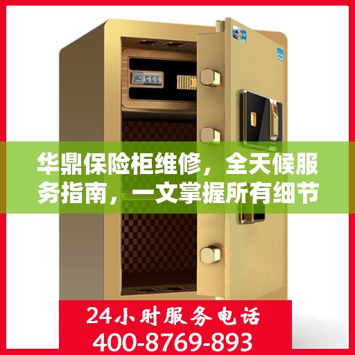 华鼎保险柜维修，全天候服务指南，一文掌握所有细节