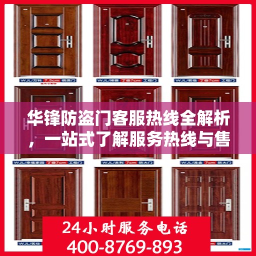 华锋防盗门客服热线全解析，一站式了解服务热线与售后支持