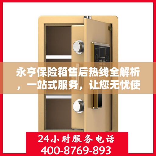 永亨保险箱售后热线全解析，一站式服务，让您无忧使用保险箱！