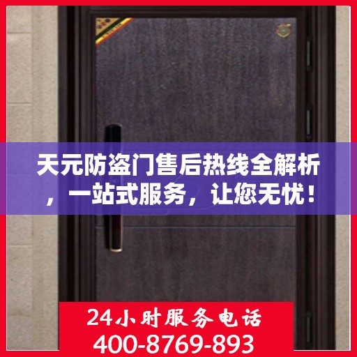 天元防盗门售后热线全解析，一站式服务，让您无忧！