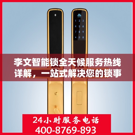 李文智能锁全天候服务热线详解，一站式解决您的锁事需求