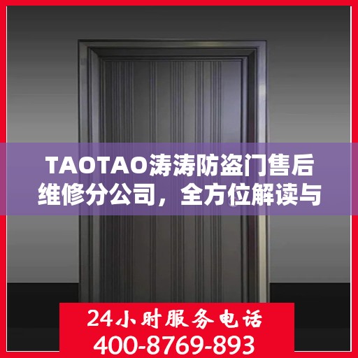 TAOTAO涛涛防盗门售后维修分公司，全方位解读与一站式服务体验