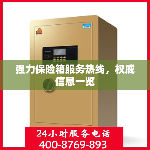 强力保险箱服务热线，权威信息一览