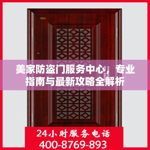 美家防盗门服务中心，专业指南与最新攻略全解析