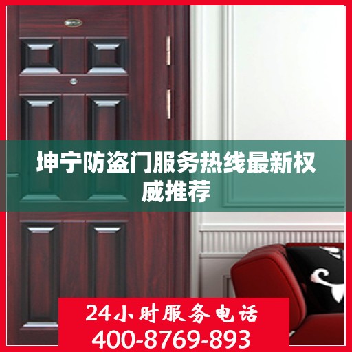 坤宁防盗门服务热线最新权威推荐