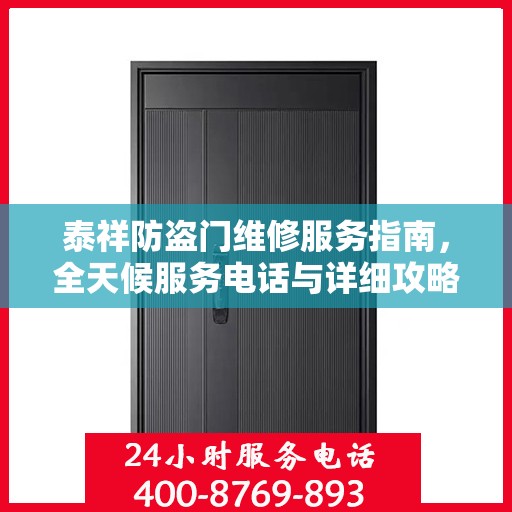 泰祥防盗门维修服务指南，全天候服务电话与详细攻略