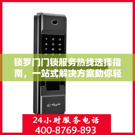 锁罗门门锁服务热线选择指南，一站式解决方案助你轻松决策