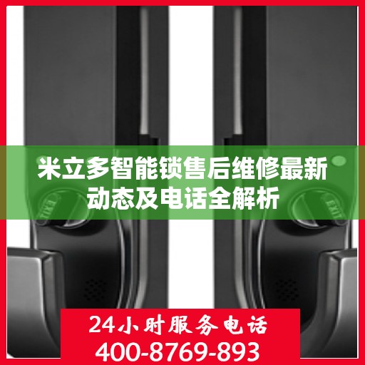 米立多智能锁售后维修最新动态及电话全解析