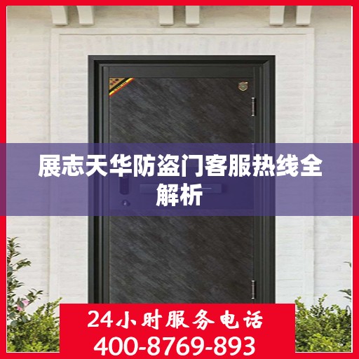 展志天华防盗门客服热线全解析