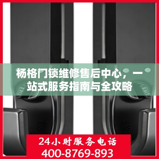 杨格门锁维修售后中心，一站式服务指南与全攻略