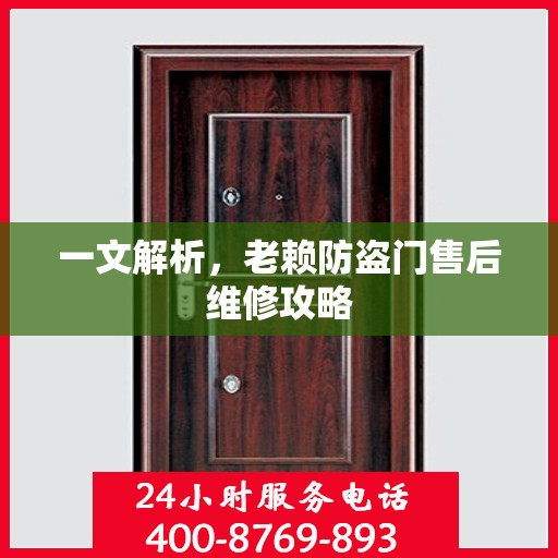 一文解析，老赖防盗门售后维修攻略