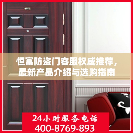 恒富防盗门客服权威推荐，最新产品介绍与选购指南