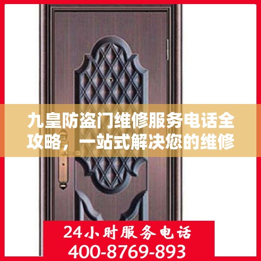九皇防盗门维修服务电话全攻略，一站式解决您的维修需求