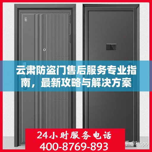 云肃防盗门售后服务专业指南，最新攻略与解决方案