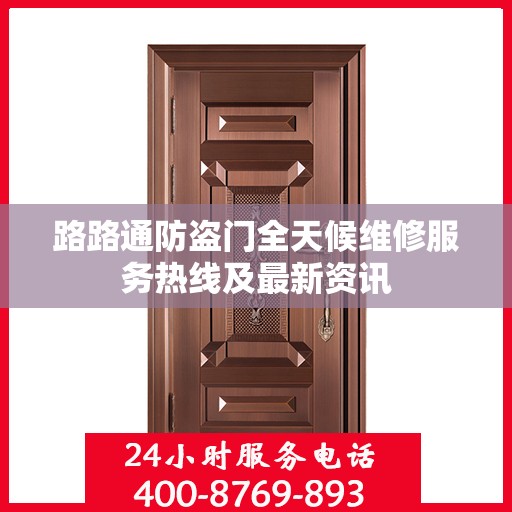 路路通防盗门全天候维修服务热线及最新资讯