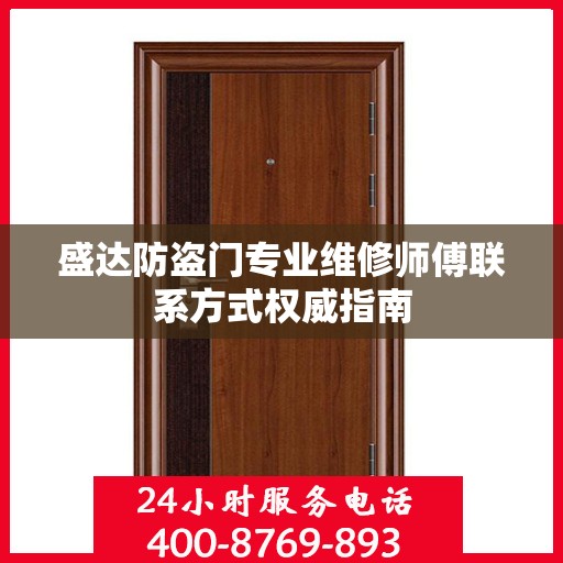 盛达防盗门专业维修师傅联系方式权威指南