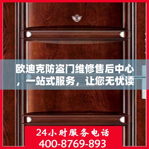 欧迪克防盗门维修售后中心，一站式服务，让您无忧读懂全文